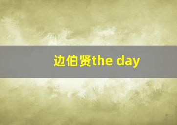 边伯贤the day